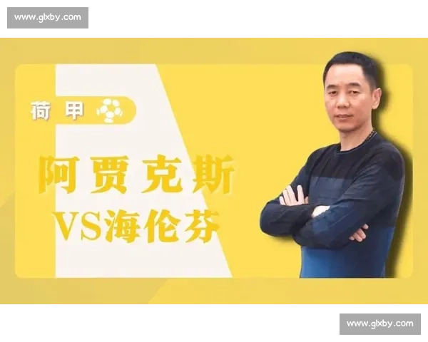 海伦芬与阿贾克斯激战全解析：技战术对比与关键球员表现揭秘